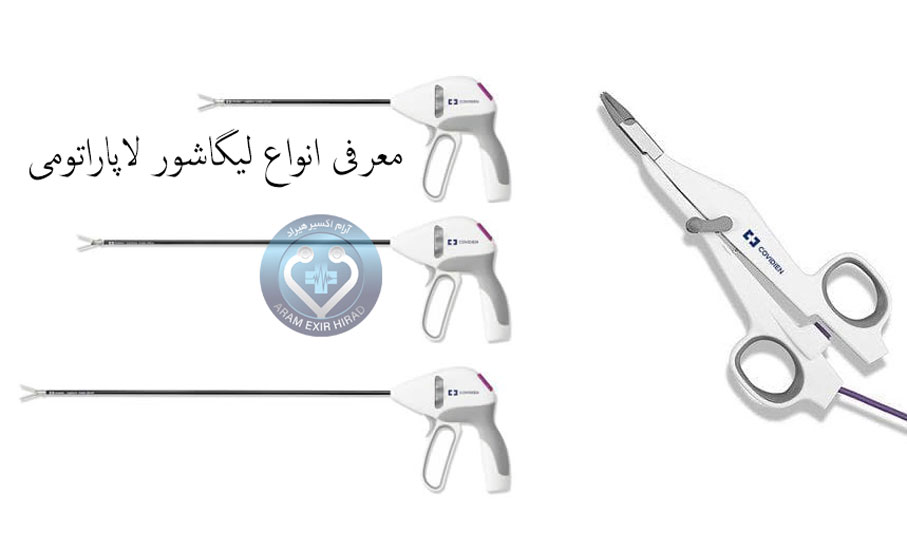 تجهیزات پزشکی و ابزار جراحی 48 انواع لیگاشور لاپاراتومی