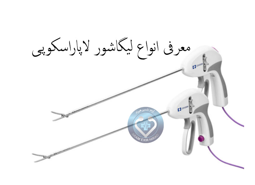 تجهیزات پزشکی و ابزار جراحی 47 انواع لیگاشور